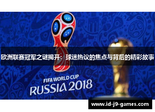 欧洲联赛冠军之谜揭开：球迷热议的焦点与背后的精彩故事