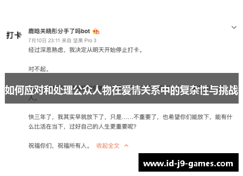 如何应对和处理公众人物在爱情关系中的复杂性与挑战