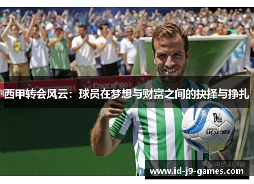 西甲转会风云：球员在梦想与财富之间的抉择与挣扎