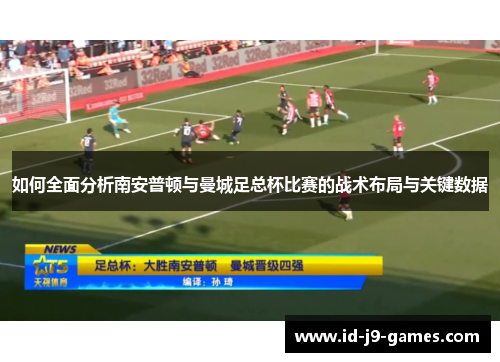 如何全面分析南安普顿与曼城足总杯比赛的战术布局与关键数据