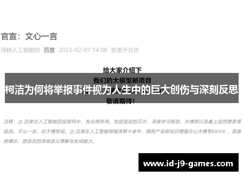 柯洁为何将举报事件视为人生中的巨大创伤与深刻反思