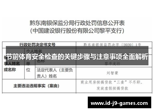 节前体育安全检查的关键步骤与注意事项全面解析