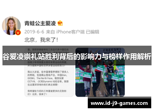 谷爱凌崇礼站胜利背后的影响力与榜样作用解析