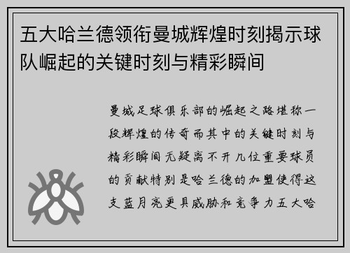 五大哈兰德领衔曼城辉煌时刻揭示球队崛起的关键时刻与精彩瞬间