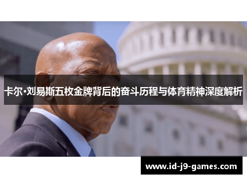 卡尔·刘易斯五枚金牌背后的奋斗历程与体育精神深度解析
