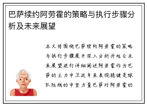 巴萨续约阿劳霍的策略与执行步骤分析及未来展望