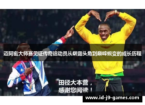 迈阿密大师赛见证传奇运动员从崭露头角到巅峰蜕变的成长历程