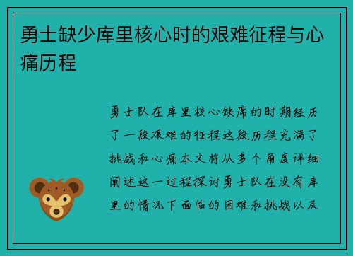 勇士缺少库里核心时的艰难征程与心痛历程