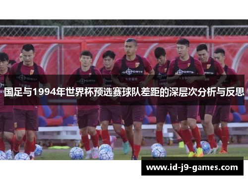 国足与1994年世界杯预选赛球队差距的深层次分析与反思
