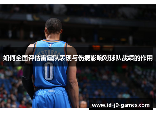如何全面评估雷霆队表现与伤病影响对球队战绩的作用