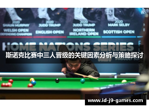 斯诺克比赛中三人晋级的关键因素分析与策略探讨