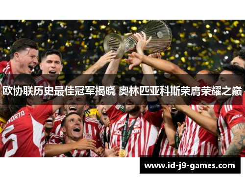 欧协联历史最佳冠军揭晓 奥林匹亚科斯荣膺荣耀之巅
