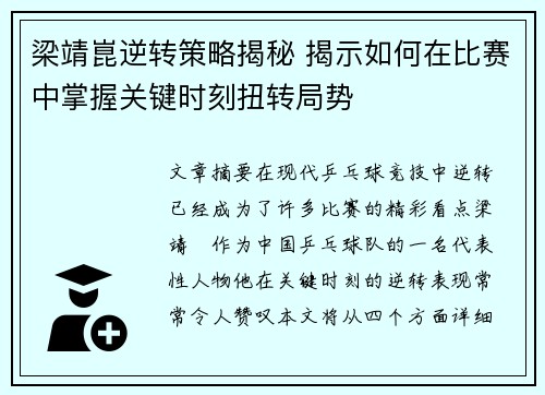 梁靖崑逆转策略揭秘 揭示如何在比赛中掌握关键时刻扭转局势