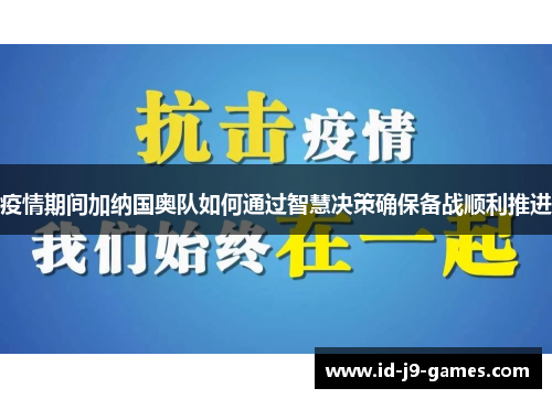 疫情期间加纳国奥队如何通过智慧决策确保备战顺利推进