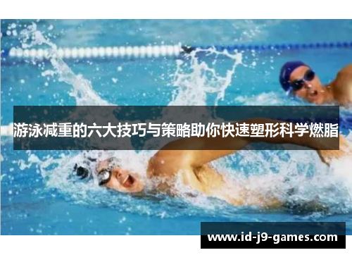 游泳减重的六大技巧与策略助你快速塑形科学燃脂