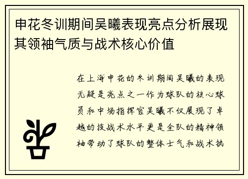 申花冬训期间吴曦表现亮点分析展现其领袖气质与战术核心价值
