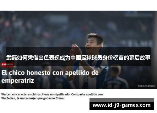 武磊如何凭借出色表现成为中国足球球员身价榜首的幕后故事