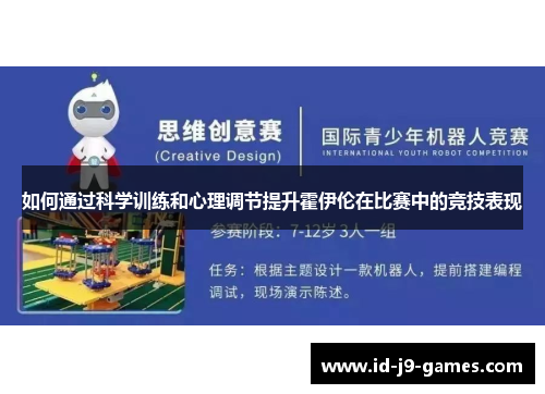 如何通过科学训练和心理调节提升霍伊伦在比赛中的竞技表现