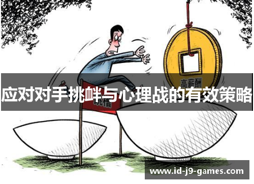 应对对手挑衅与心理战的有效策略