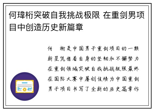 何瑋桁突破自我挑战极限 在重剑男项目中创造历史新篇章