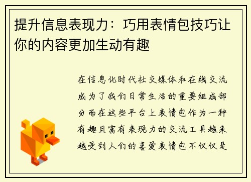 提升信息表现力：巧用表情包技巧让你的内容更加生动有趣