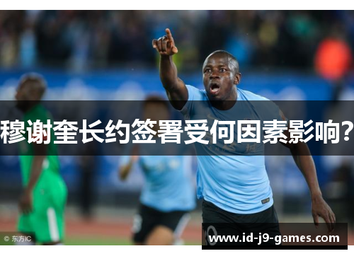 穆谢奎长约签署受何因素影响？