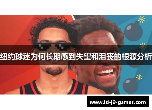 纽约球迷为何长期感到失望和沮丧的根源分析