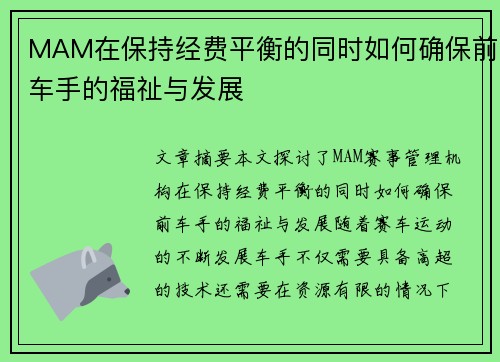 MAM在保持经费平衡的同时如何确保前车手的福祉与发展