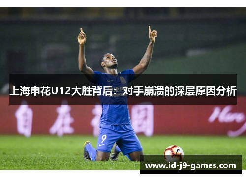 上海申花U12大胜背后：对手崩溃的深层原因分析