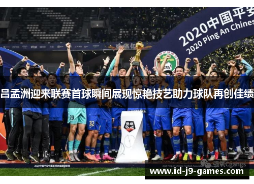 吕孟洲迎来联赛首球瞬间展现惊艳技艺助力球队再创佳绩