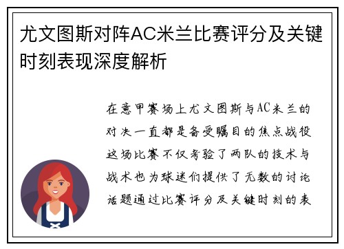 尤文图斯对阵AC米兰比赛评分及关键时刻表现深度解析
