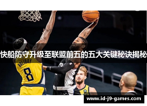 快船防守升级至联盟前五的五大关键秘诀揭秘