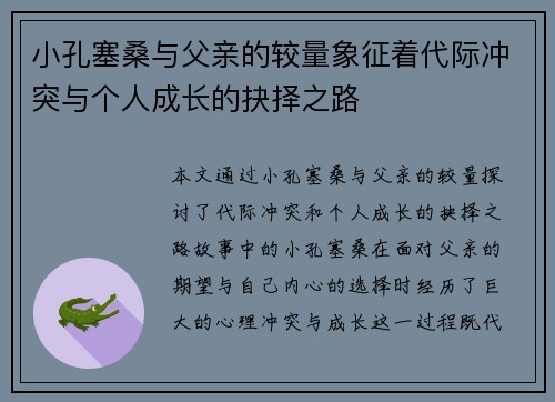 小孔塞桑与父亲的较量象征着代际冲突与个人成长的抉择之路