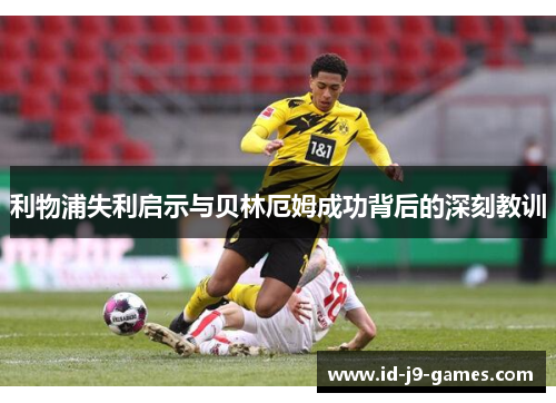 利物浦失利启示与贝林厄姆成功背后的深刻教训
