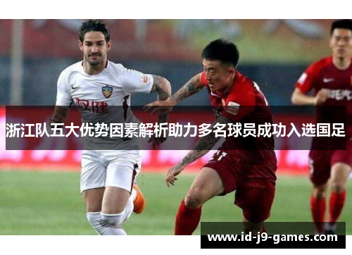 浙江队五大优势因素解析助力多名球员成功入选国足