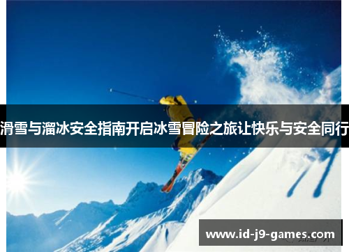 滑雪与溜冰安全指南开启冰雪冒险之旅让快乐与安全同行