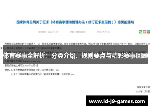 体育赛事全解析：分类介绍、规则要点与精彩赛事回顾