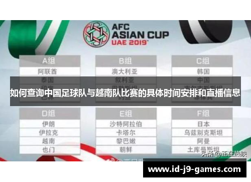 如何查询中国足球队与越南队比赛的具体时间安排和直播信息