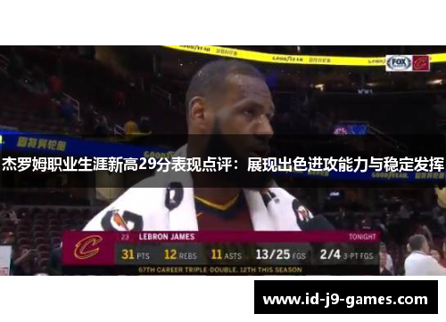 杰罗姆职业生涯新高29分表现点评：展现出色进攻能力与稳定发挥