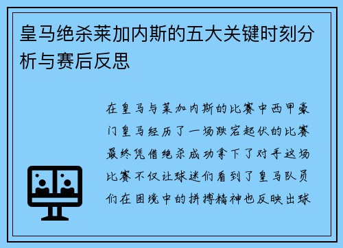 皇马绝杀莱加内斯的五大关键时刻分析与赛后反思