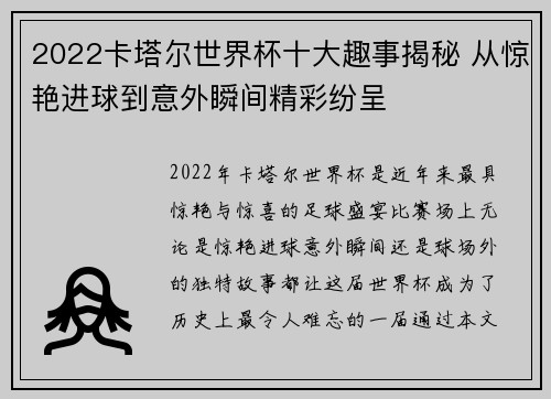 2022卡塔尔世界杯十大趣事揭秘 从惊艳进球到意外瞬间精彩纷呈