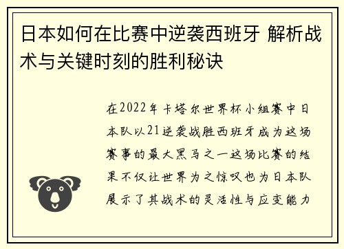 日本如何在比赛中逆袭西班牙 解析战术与关键时刻的胜利秘诀