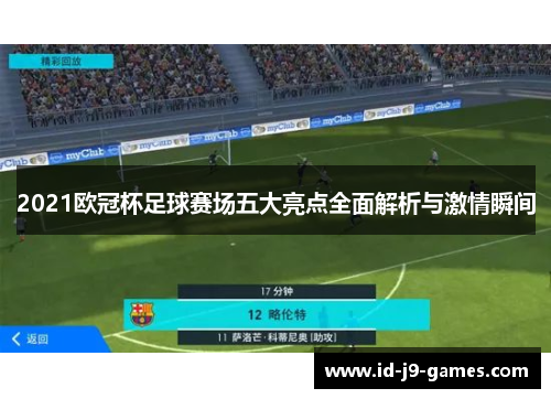 2021欧冠杯足球赛场五大亮点全面解析与激情瞬间