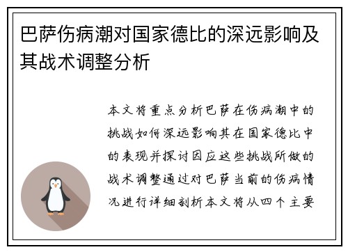巴萨伤病潮对国家德比的深远影响及其战术调整分析