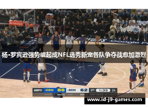 杨·罗宾逊强势崛起成NFL选秀新宠各队争夺战愈加激烈