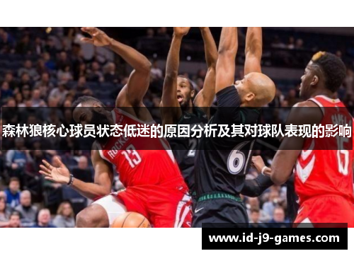 森林狼核心球员状态低迷的原因分析及其对球队表现的影响 森林狼核心球员状态低迷的原因分析及其对球队表现的影响