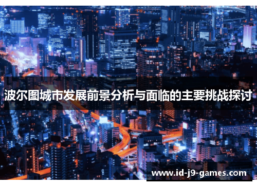 波尔图城市发展前景分析与面临的主要挑战探讨 波尔图城市发展前景分析与面临的主要挑战探讨