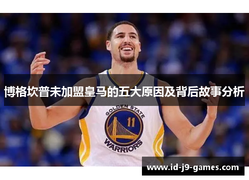 博格坎普未加盟皇马的五大原因及背后故事分析 博格坎普未加盟皇马的五大原因及背后故事分析