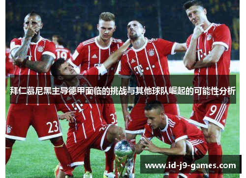 拜仁慕尼黑主导德甲面临的挑战与其他球队崛起的可能性分析