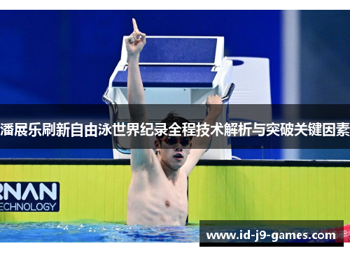 潘展乐刷新自由泳世界纪录全程技术解析与突破关键因素